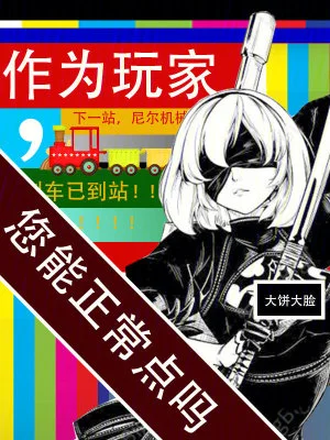 作为玩家,您能正常点吗封面