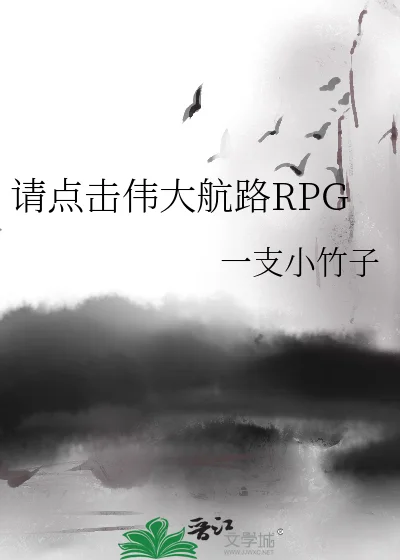 请点击伟大航路RPG封面