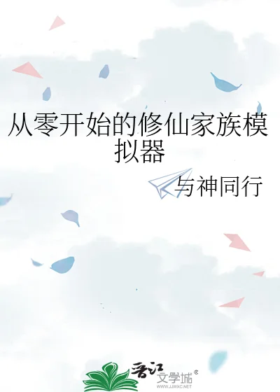 从零开始的修仙家族模拟器封面
