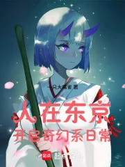 人在东京,开启奇幻系日常封面