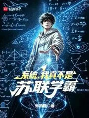 系统,我真不是苏联学霸封面