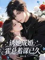 诱她成婚,霍总蓄谋已久封面