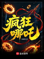 疯狂哪吒封面