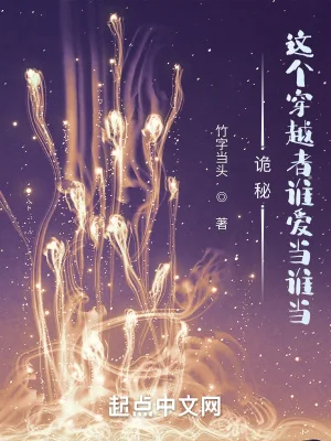 诡秘：从学徒到高维俯视者封面