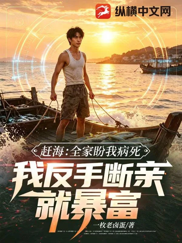 赶海：全家盼我病死，我反手断亲就暴富封面