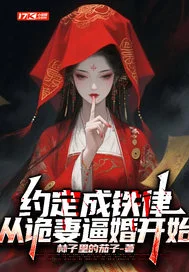 约定成铁律,从诡妻逼婚开始封面