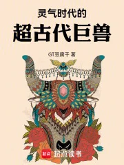 灵气时代的超古代巨兽封面