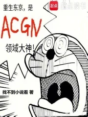 重生东京，是ACGN领域大神封面