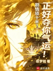 剧情锁十米?正好夺你气运!封面