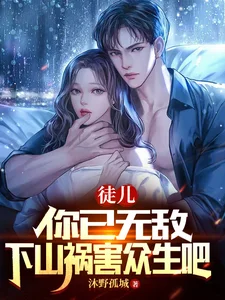 徒儿,你已无敌,下山祸害众生吧封面