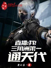 直播：我！三角洲第一通天代封面