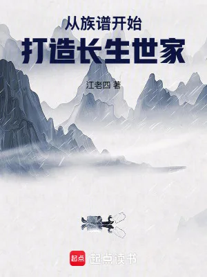 从族谱开始打造长生世家封面