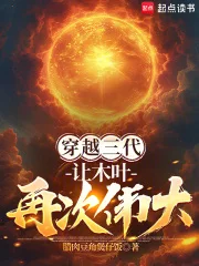 穿越三代:让木叶再次伟大!封面