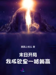 末日开局:我成欧皇一路躺赢封面