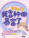 重生七零我靠种田暴富了封面