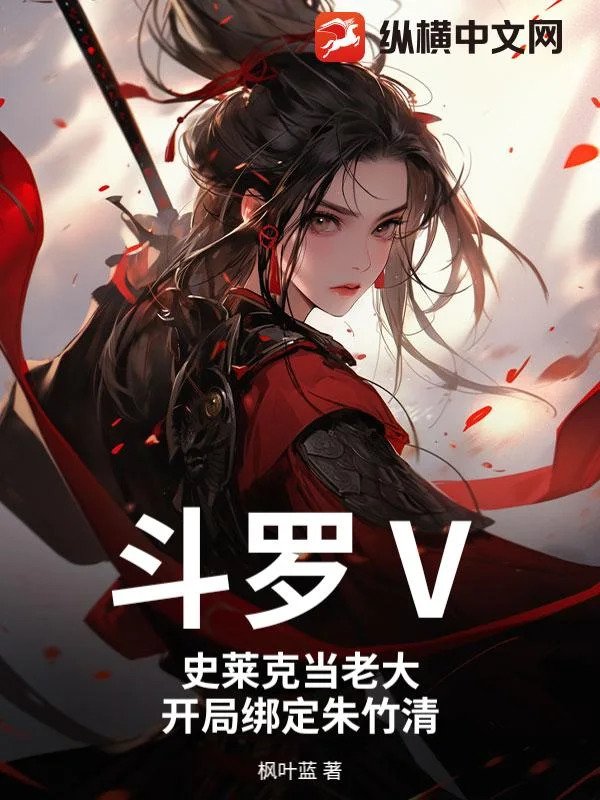斗罗Ⅴ:史莱克当老大,开局绑定朱竹清封面