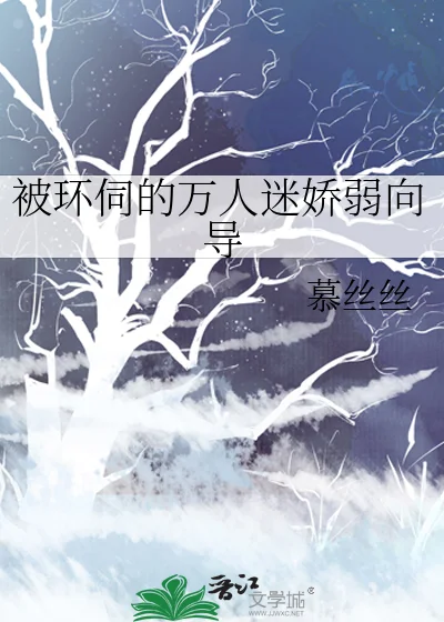 被环伺的万人迷娇弱向导封面