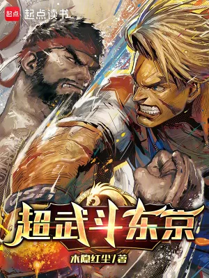 超武斗东京封面