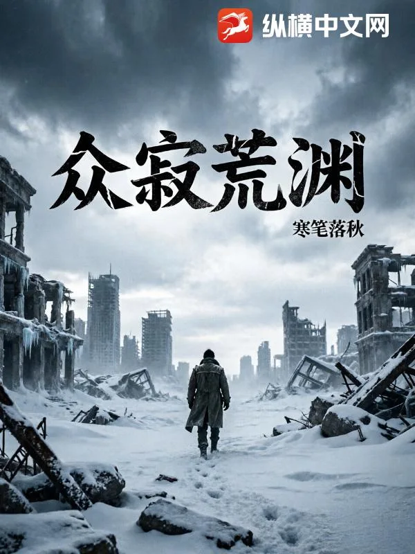 众寂荒渊封面