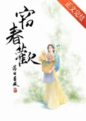 窃春欢封面