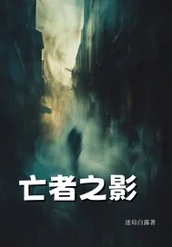 亡者之影封面