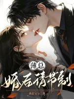 薄总,婚后请节制!封面