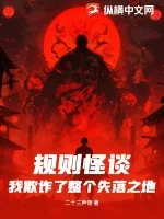 规则怪谈：我欺诈了整个失落之地封面