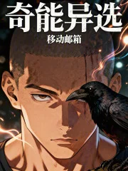 奇能异选封面