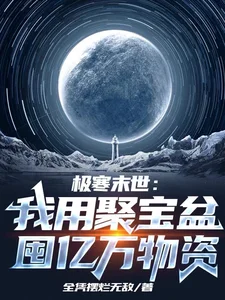 极寒末世:我用聚宝盆囤亿万物资封面