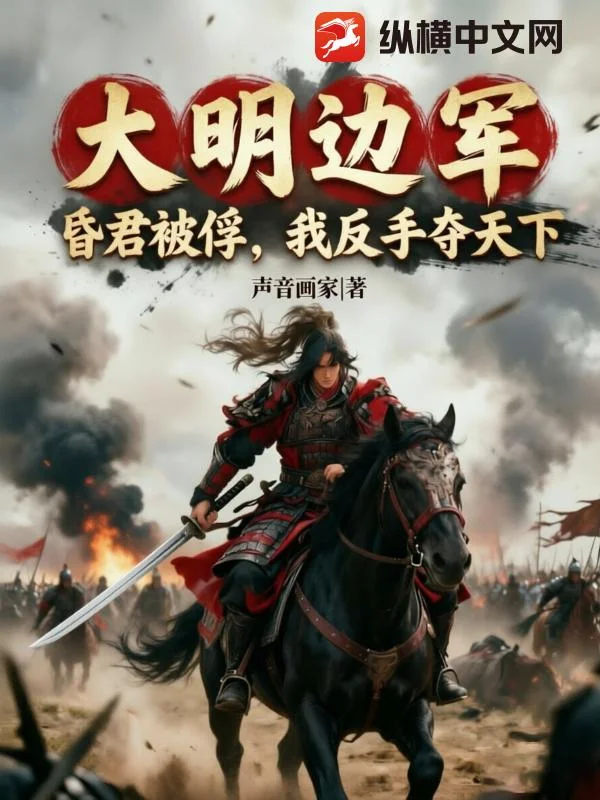 大明边军：昏君被俘，我反手夺天下！封面