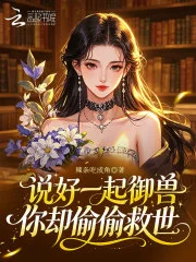 说好一起御兽，你却偷偷救世封面