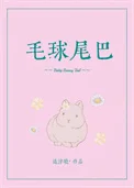 毛球尾巴封面