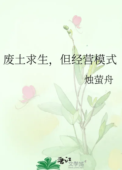 废土求生，但经营模式封面
