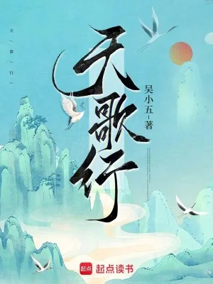 天歌行封面