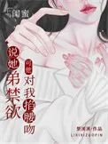 闺蜜说她弟禁欲,可他对我掐腰吻封面