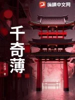 千奇薄封面
