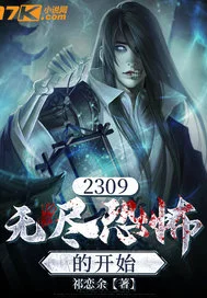 2309：无尽恐怖的起点封面