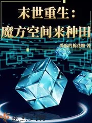 末世重生：魔方空间来种田封面
