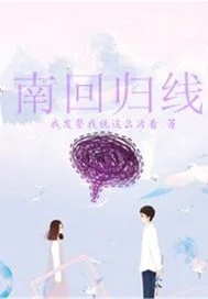 我在交警的日子之南回归线封面