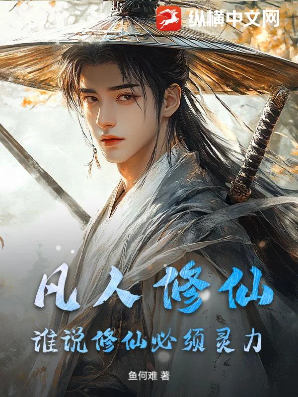 凡人修仙：谁说修仙必须灵力封面