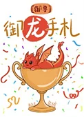 全星球的龙都以为我是饲养员封面