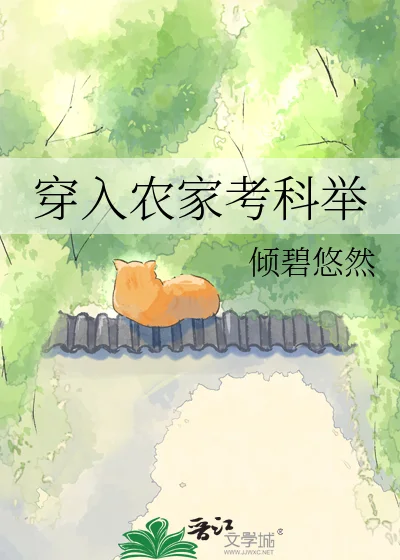 穿入农家考科举封面