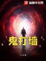 鬼打墙封面