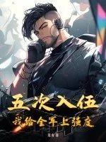 五次入伍,我给全军上强度!封面