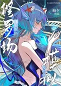 (海贼王同人)伟大航路修罗场模拟器封面