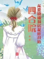 四合院：从娄晓娥洞房捉奸开始封面