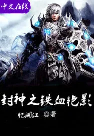 封神之铁血艳影封面