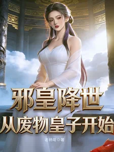 邪皇降世,从废物皇子开始封面