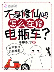 不是修仙吗？怎么在修电瓶车？封面