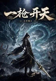 一枪开天封面